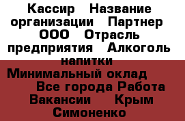 Кассир › Название организации ­ Партнер, ООО › Отрасль предприятия ­ Алкоголь, напитки › Минимальный оклад ­ 29 295 - Все города Работа » Вакансии   . Крым,Симоненко